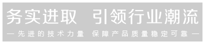 先進的技術力量，保證產品的穩定可靠